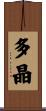 多晶 Scroll