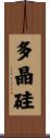 多晶硅 Scroll