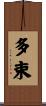 多束 Scroll