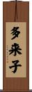 多来子 Scroll