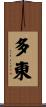 多東 Scroll