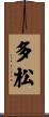 多松 Scroll