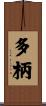 多柄 Scroll