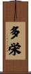 多栄 Scroll