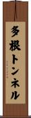 多根トンネル Scroll