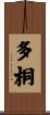 多桐 Scroll