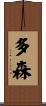 多森 Scroll