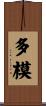 多模 Scroll