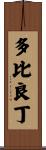 多比良丁 Scroll