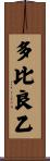 多比良乙 Scroll