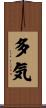 多気 Scroll