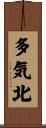 多気北 Scroll