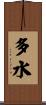 多水 Scroll