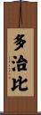 多治比 Scroll