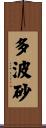 多波砂 Scroll