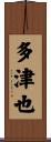 多津也 Scroll