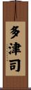 多津司 Scroll