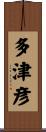 多津彦 Scroll