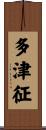 多津征 Scroll