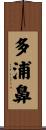 多浦鼻 Scroll
