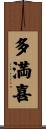 多満喜 Scroll