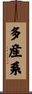 多産系 Scroll