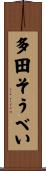多田そうべい Scroll