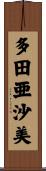 多田亜沙美 Scroll