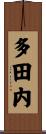 多田内 Scroll