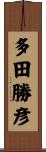 多田勝彦 Scroll