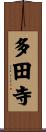 多田寺 Scroll