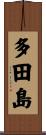 多田島 Scroll