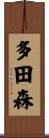 多田森 Scroll