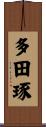 多田琢 Scroll