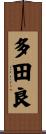多田良 Scroll
