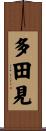 多田見 Scroll