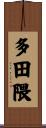 多田隈 Scroll