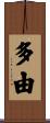 多由 Scroll
