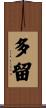 多留 Scroll