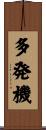 多発機 Scroll