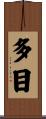 多目 Scroll