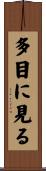 多目に見る Scroll