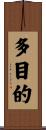 多目的 Scroll