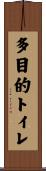 多目的トイレ Scroll