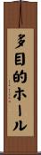 多目的ホール Scroll