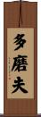 多磨夫 Scroll