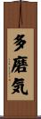 多磨気 Scroll