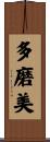 多磨美 Scroll