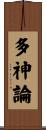 多神論 Scroll