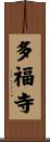 多福寺 Scroll